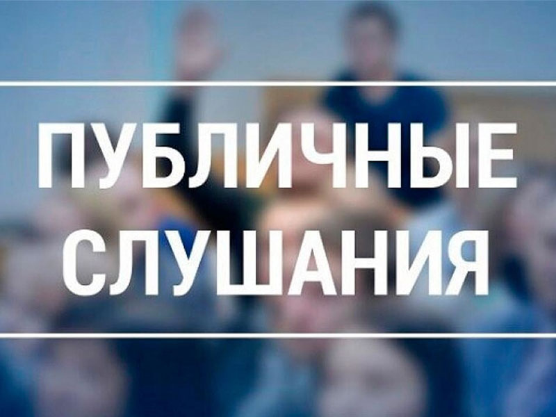Публичных слушаний по проекту актуализации на 2026 год схем теплоснабжения.