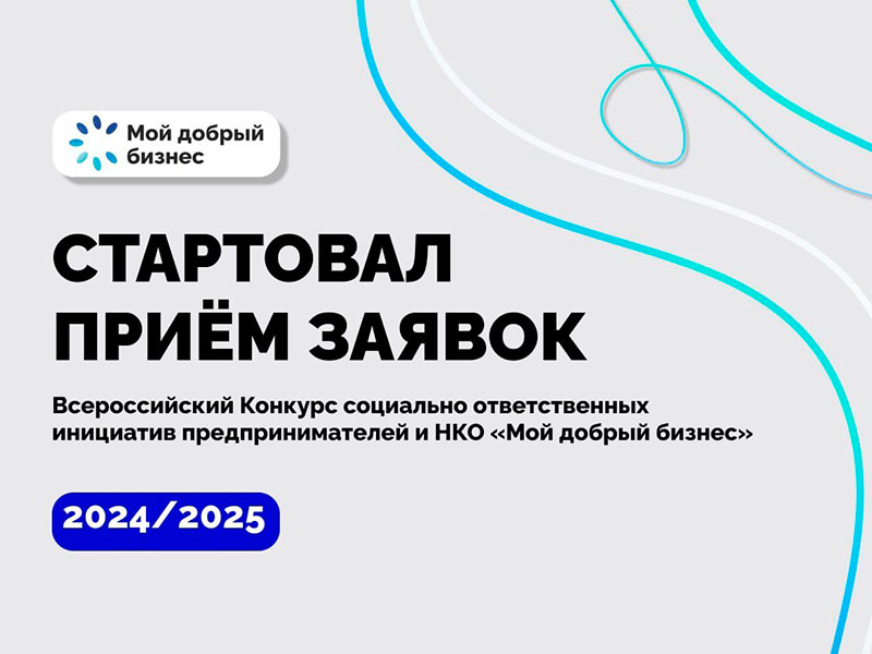 Продолжается приём заявок на Всероссийский конкурс «Мой добрый бизнес».