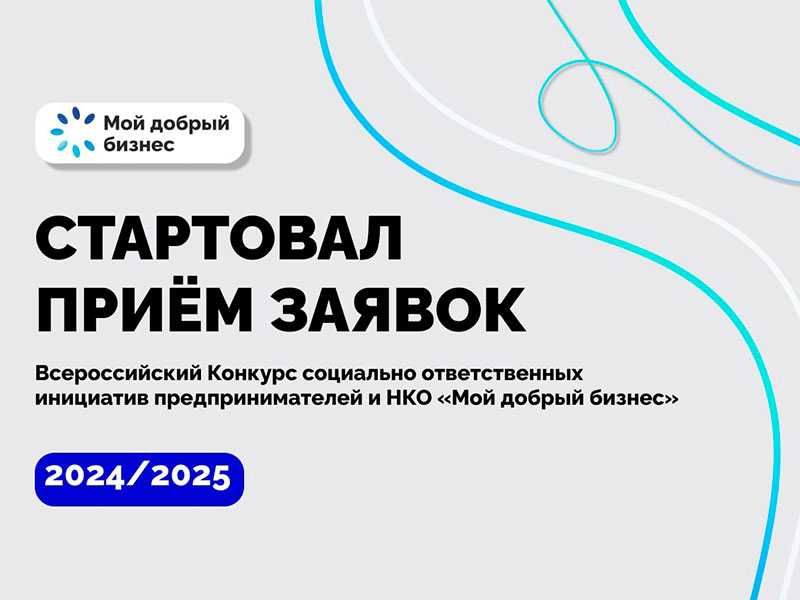 Предпринимателей Красноярского края приглашают присоединиться  ко Всероссийскому конкурсу для социальных предпринимателей и НКО.