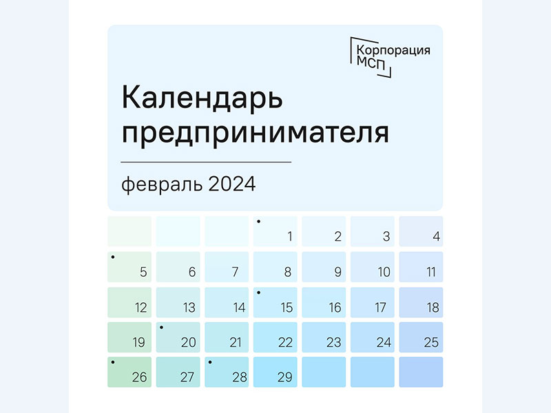 Календарь предпринимателя на февраль 2024 года.