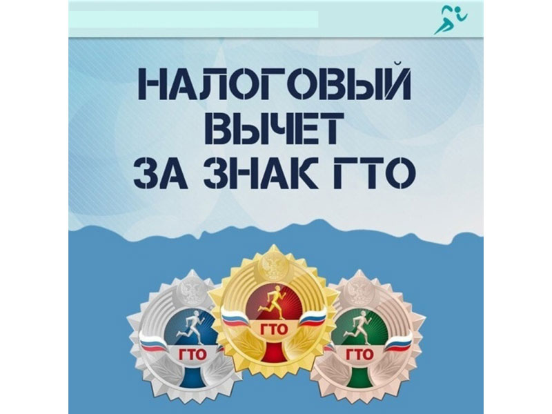 С 2025 года можно получить налоговый вычет за выполнение нормативов ВФСК ГТО.