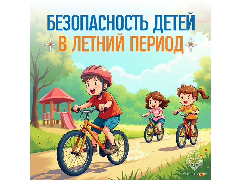 Безопасность детей в летний период.