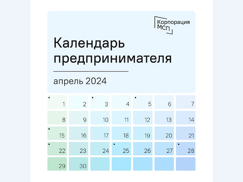 Календарь предпринимателя на апрель 2024 года.