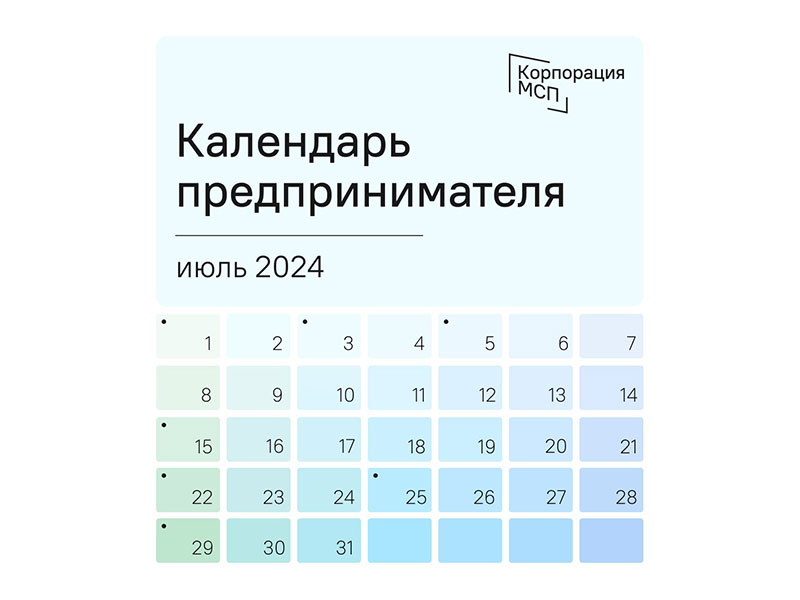 Календарь предпринимателя на июль 2024 года.