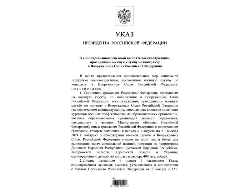 Владимир Путин подписал указ о федеральной выплате в размере 400 тысяч рублей военным, которые с 1 августа и до конца года заключат контракт для службы в зоне СВО..