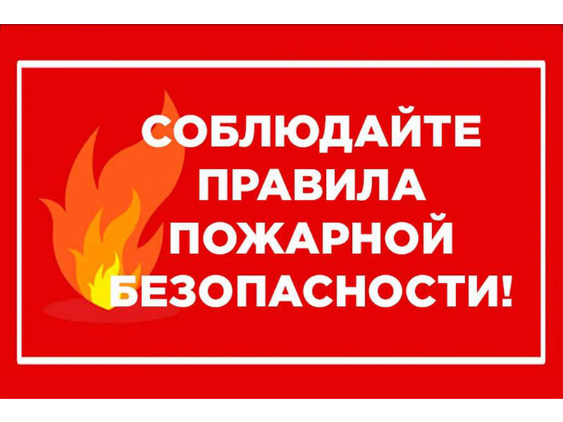 Соблюдение мер противопожарной безопасности на землях населенных пунктов.