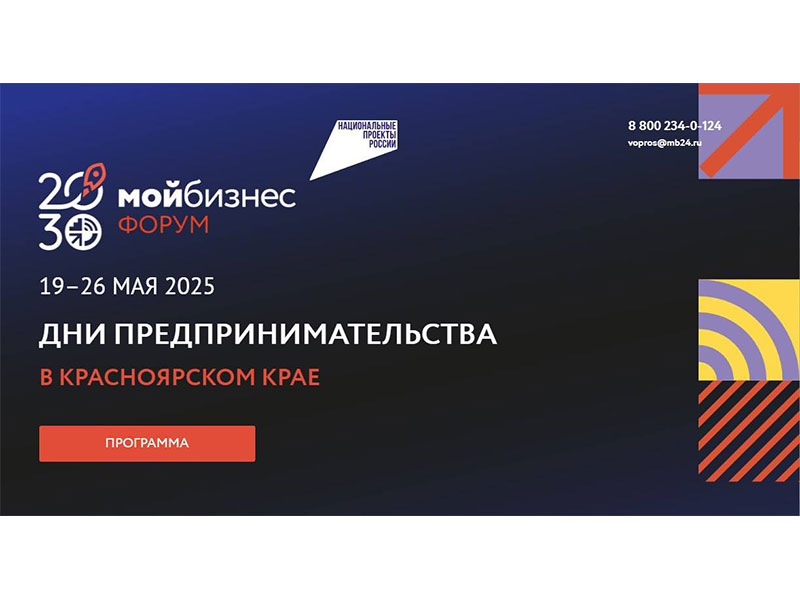 Стартовала регистрация на форум «Мой бизнес. Дни предпринимательства-2025».