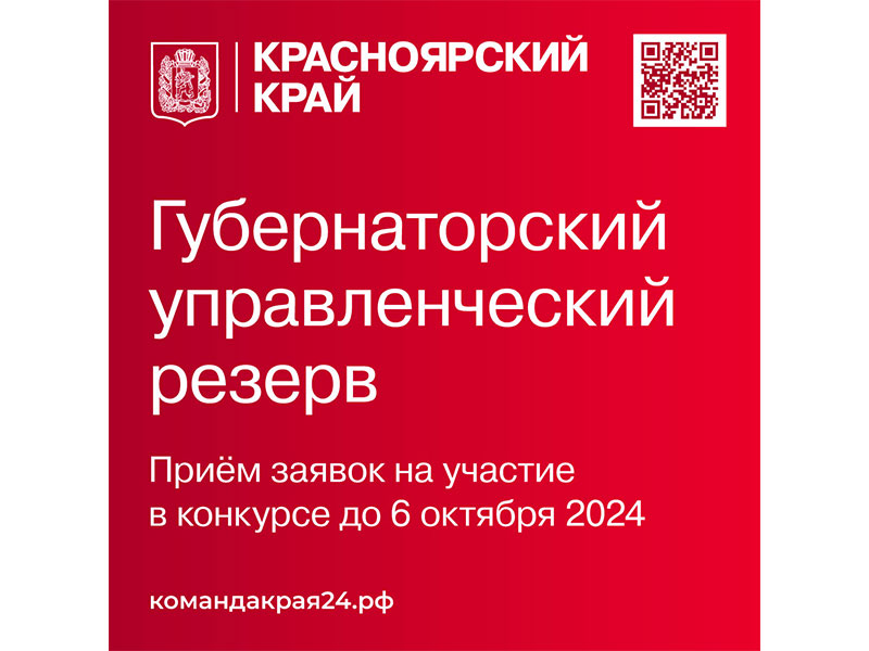 Лучших управленцев приглашают войти в кадровый резерв Губернатора Красноярского края.