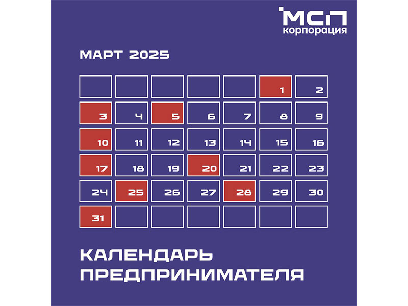 Календарь предпринимателя на март 2025 года.