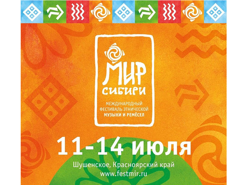 Утверждены даты фестиваля «МИР Сибири» в 2024 году!.