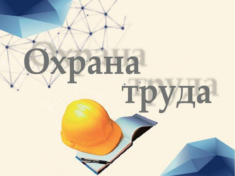 Cмотр-конкурс на лучшую организацию работы по охране труда.