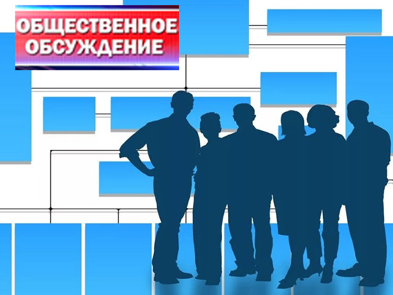 Уведомление о проведении общественных обсуждений  объекта экологической экспертизы, включая предварительные  материалы оценки воздействия на окружающую среду.