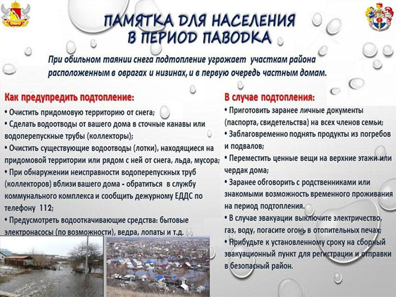 Памятка для населения в период паводка.