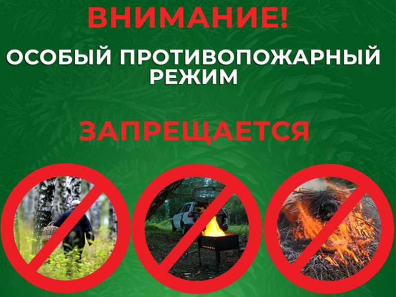 ВНИМАНИЕ! Особый противопожарный режим.