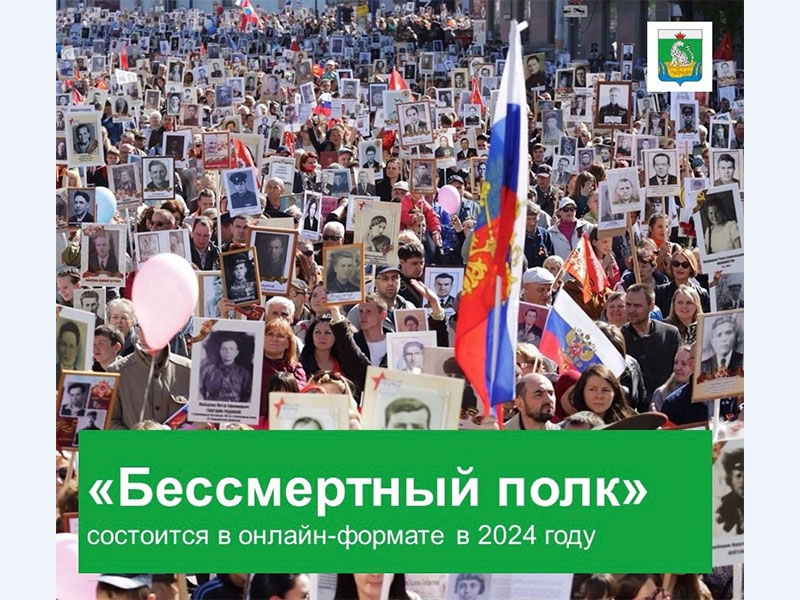 В 2024 году акция «Бессмертный полк» пройдет онлайн.