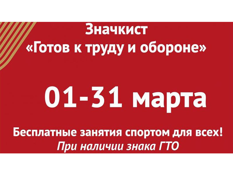 Акция приурочена к годовщине образования комплекса ГТО..