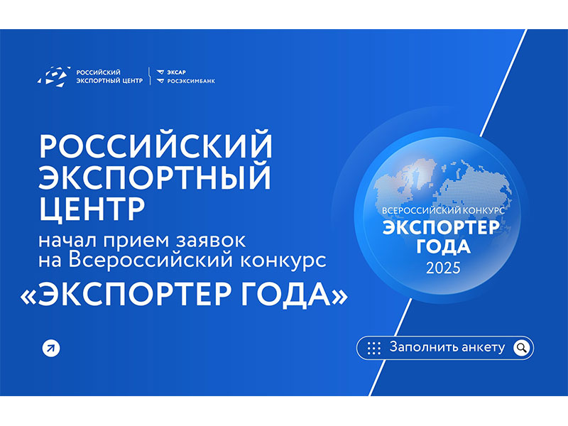 Начался прием заявок на участие во Всероссийской премии «Экспортер года – 2025».