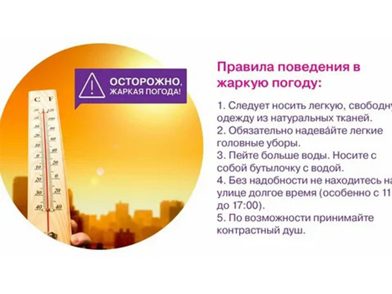Жаркая погода.