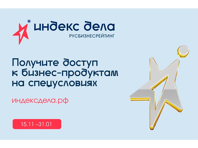 Бизнес Красноярского края сможет получить софинансирование для участия в рейтинге «Индекс дела».