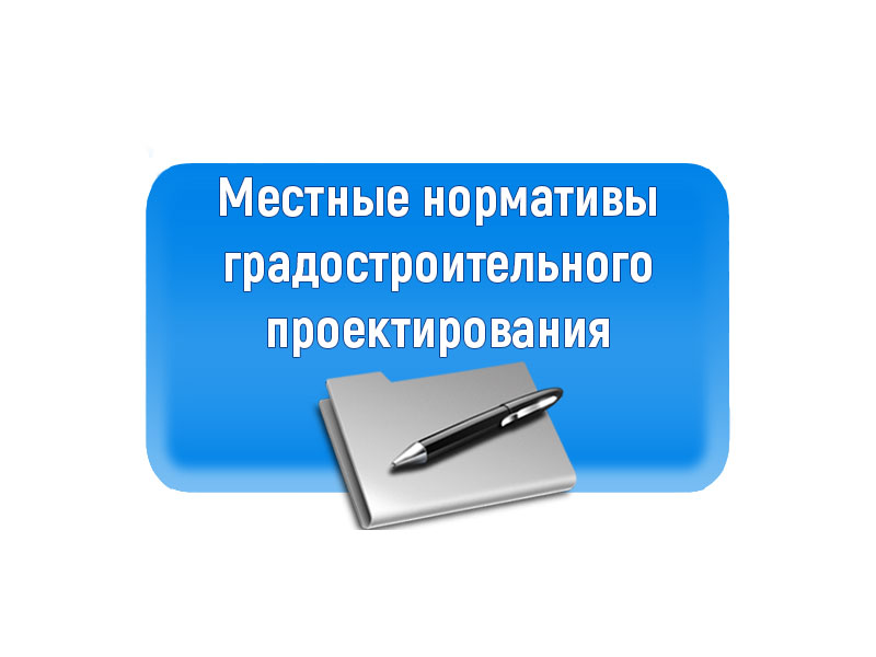 Местные нормативы градостроительного проектирования муниципальных образований.