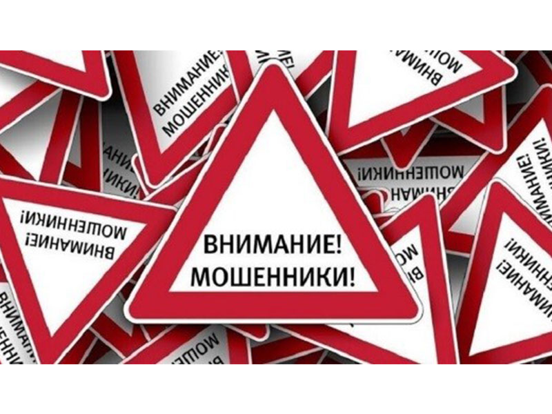 Уважаемые жители, будьте бдительны! Остерегайтесь мошенников!.