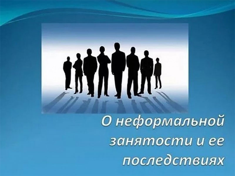 Неформальная занятость и легализация трудовых отношений.