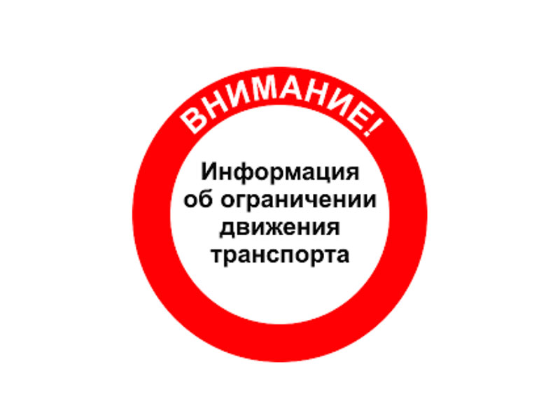 Об ограничении движения.