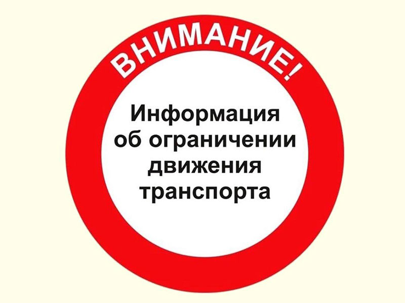 Об ограничении движения.