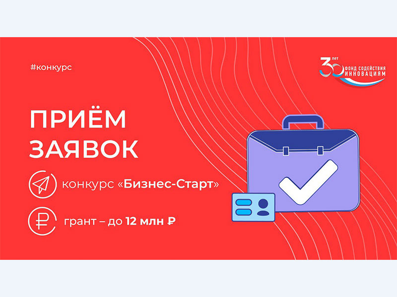 Малые технологические компании могут получить до 12 млн на реализацию инновационных проектов.