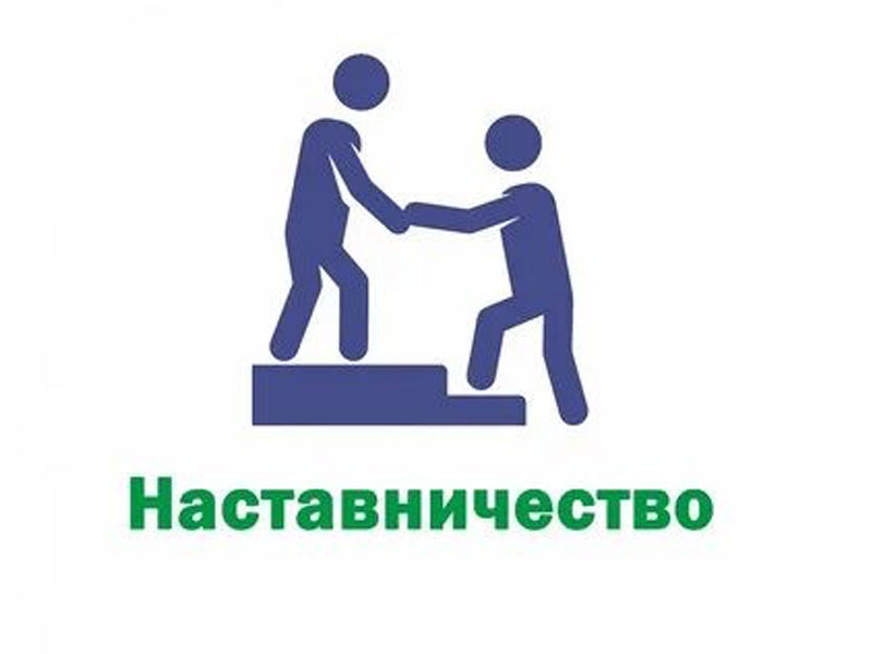 Наставничество.