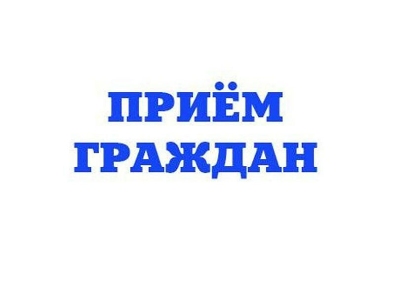 В Шушенском районе пройдет личный прием граждан.