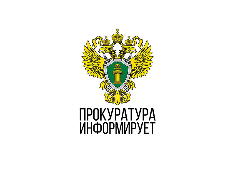 Красноярская природоохранная прокуратура информирует.