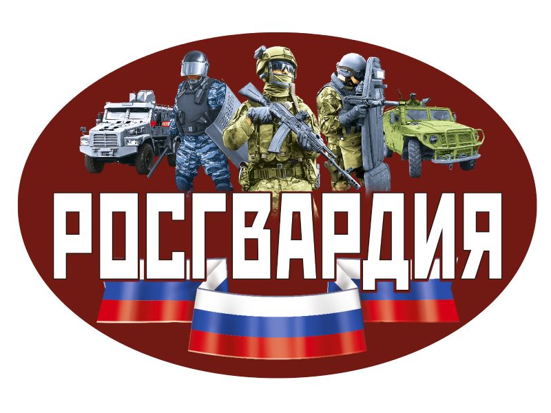 Начни карьеру в Росгвардии!.