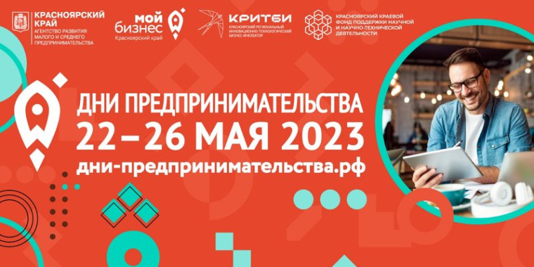 «Интересно будет всем»: в Красноярском крае пройдёт форум для предпринимателей. «Интересно будет всем»: в Красноярском крае пройдёт форум для предпринимателей.