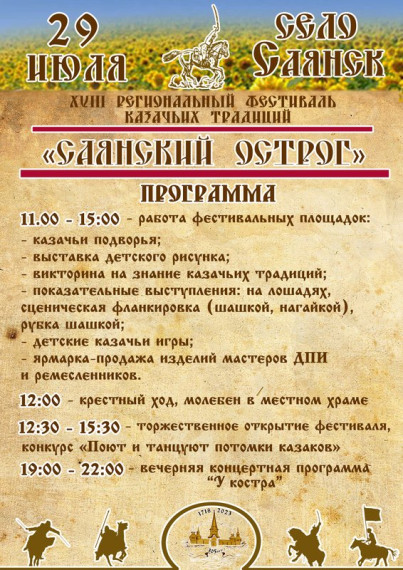 О проведении XVIII регионального фестиваля казачьих традиций «Саянский острог-2023». О проведении XVIII регионального фестиваля казачьих традиций «Саянский острог-2023».
