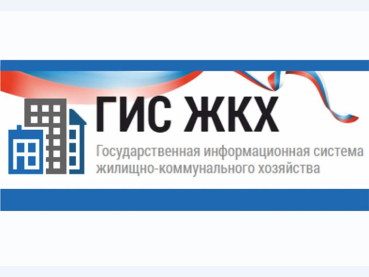 Информирование физических и юридических лиц о модернизации ГИС ЖКХ. Информирование физических и юридических лиц о модернизации ГИС ЖКХ.