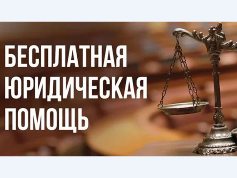 Бесплатная юридическая помощь. Бесплатная юридическая помощь.