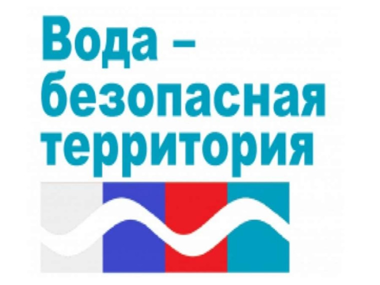 Вода безопасная территория. Вода безопасная территория.