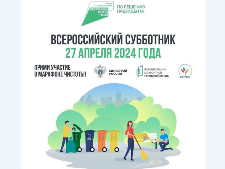 Всероссийский субботник. Всероссийский субботник.
