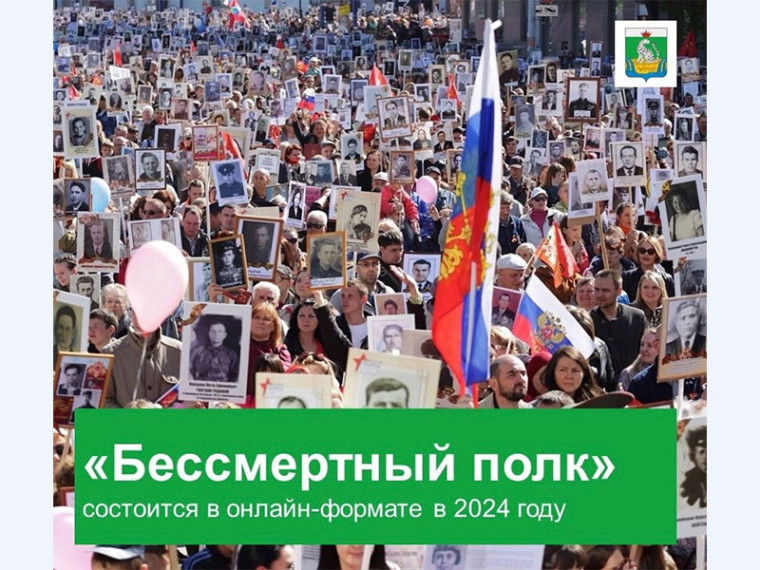 В 2024 году акция «Бессмертный полк» пройдет онлайн. В 2024 году акция «Бессмертный полк» пройдет онлайн.