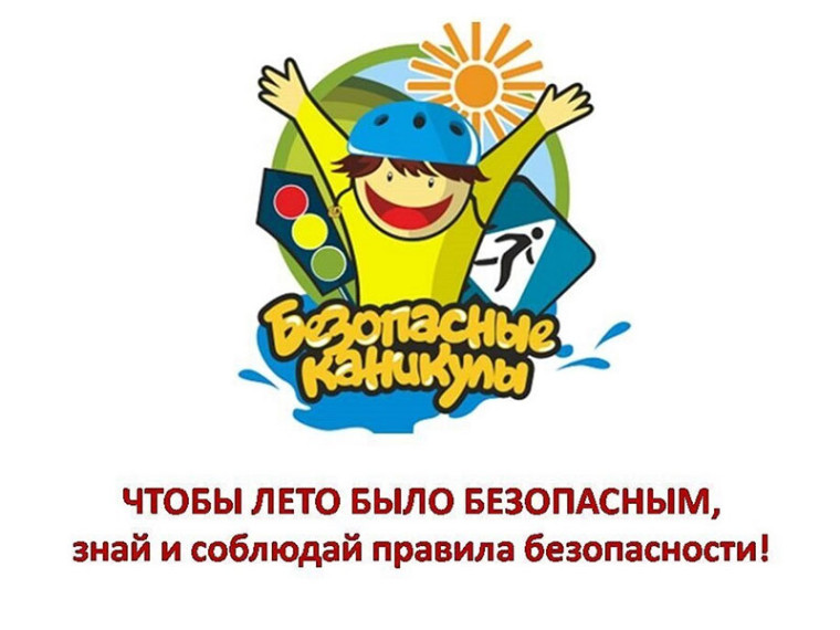 Безопасность детей на летних каникулах. Советы от МЧС. Безопасность детей на летних каникулах. Советы от МЧС.