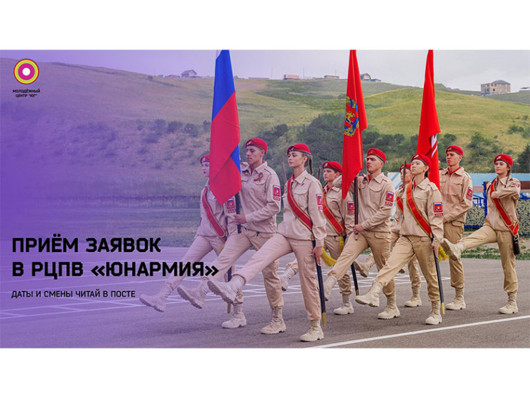 Стартовал приём заявок в центр патриотического воспитания «Юнармия»!. Стартовал приём заявок в центр патриотического воспитания «Юнармия»!.
