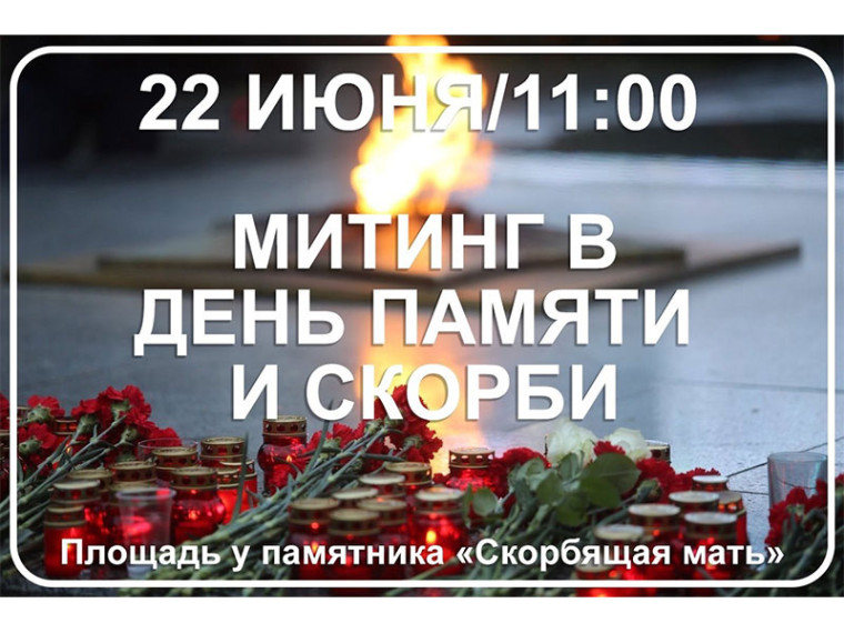 День памяти и скорби. Почтим память вместе, присоединяйтесь. День памяти и скорби. Почтим память вместе, присоединяйтесь.