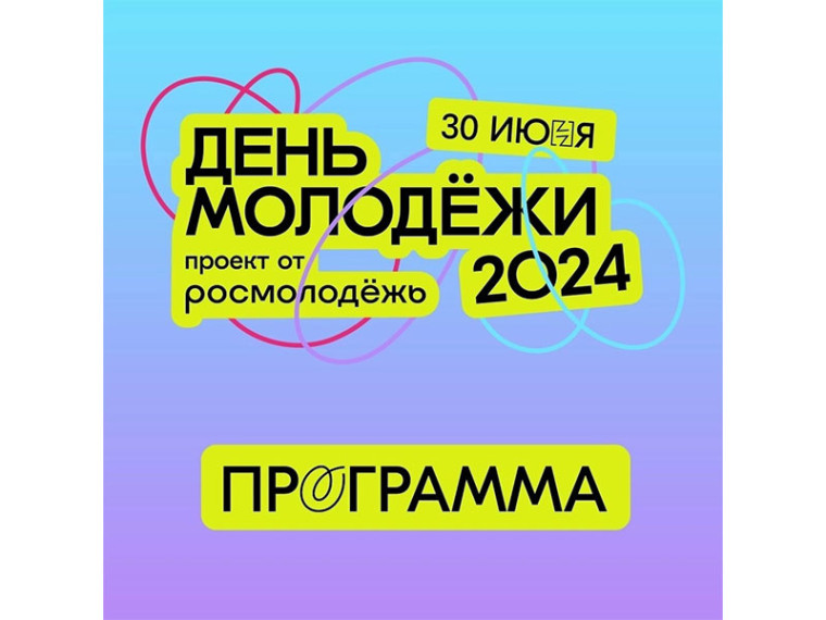 Отменяйте все планы, зовите друзей и встречайте День молодежи!. Отменяйте все планы, зовите друзей и встречайте День молодежи!.