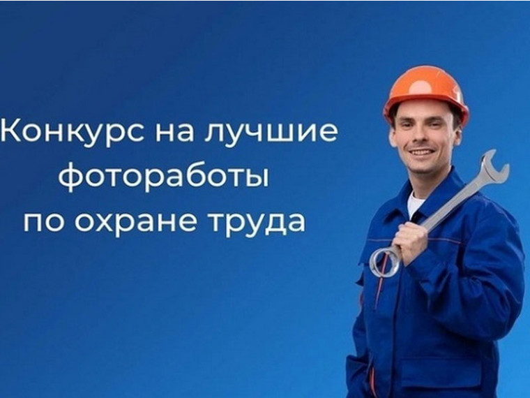 О фотоконкурсе по охране труда. О фотоконкурсе по охране труда.