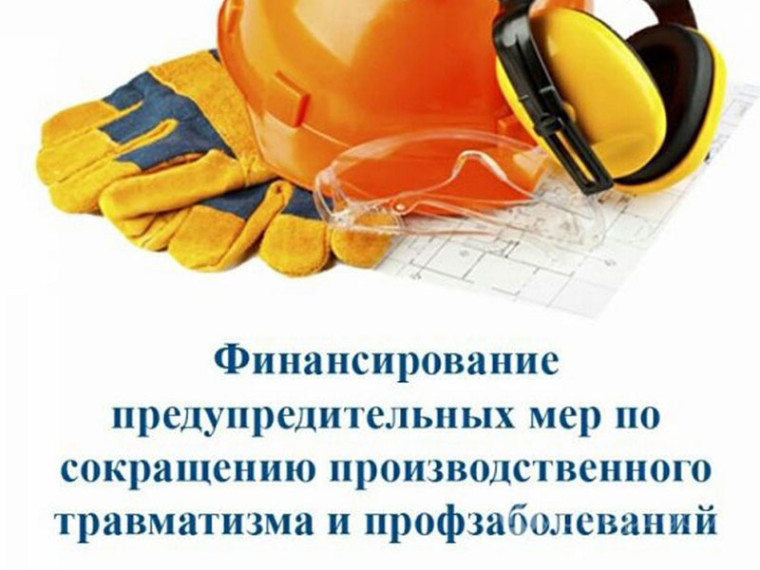 Финансирование предупредительных мер по сокращению производственного травматизма. Финансирование предупредительных мер по сокращению производственного травматизма.