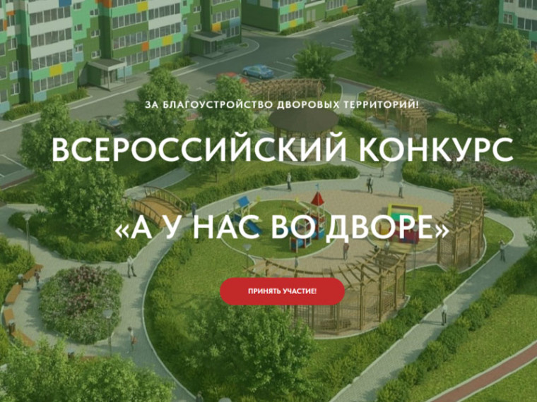 Первый Всероссийский Конкурс проектов благоустройства придомовых общественных пространств «А у нас во дворе». Первый Всероссийский Конкурс проектов благоустройства придомовых общественных пространств «А у нас во дворе».