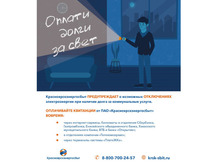 Красноярскэнергосбыт ПРЕДУПРЕЖДАЕТ о возможных ОТКЛЮЧЕНИЯХ электроэнергии при наличии долга за коммунальные услуги. Красноярскэнергосбыт ПРЕДУПРЕЖДАЕТ о возможных ОТКЛЮЧЕНИЯХ электроэнергии при наличии долга за коммунальные услуги.