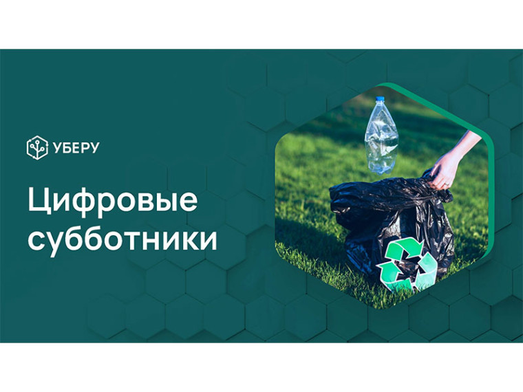 Цифровые субботники. Цифровые субботники.