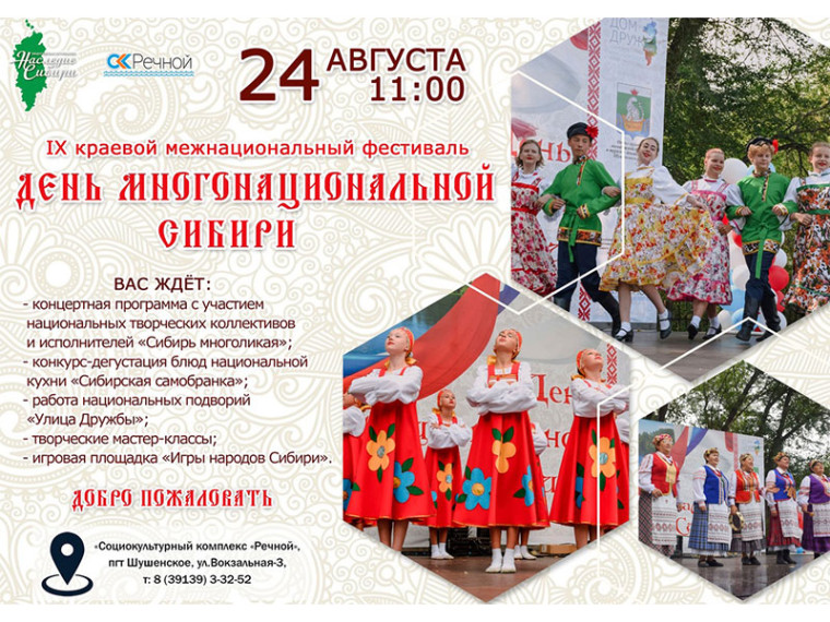 День многонациональной Сибири. День многонациональной Сибири.